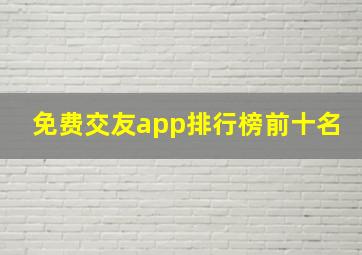 免费交友app排行榜前十名