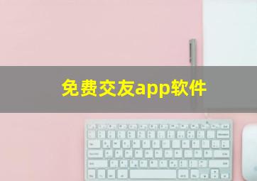 免费交友app软件