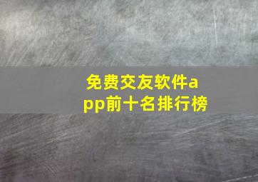 免费交友软件app前十名排行榜