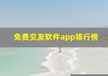 免费交友软件app排行榜