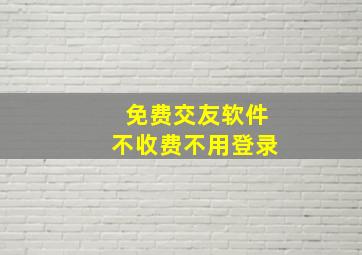 免费交友软件不收费不用登录