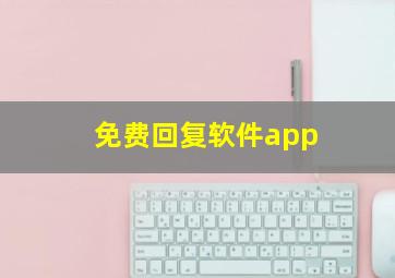 免费回复软件app