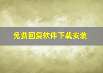 免费回复软件下载安装