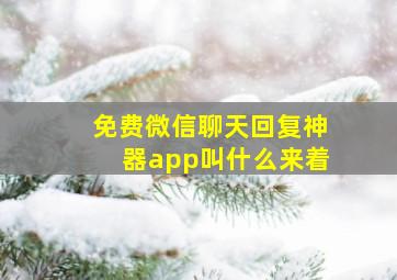 免费微信聊天回复神器app叫什么来着