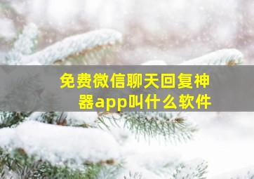 免费微信聊天回复神器app叫什么软件