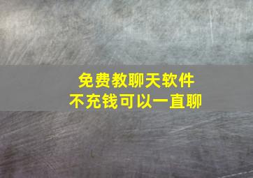 免费教聊天软件不充钱可以一直聊