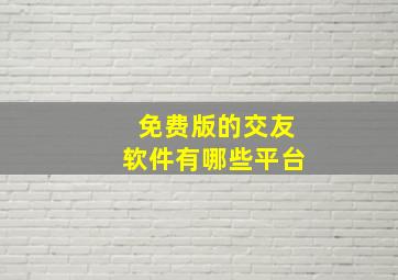 免费版的交友软件有哪些平台