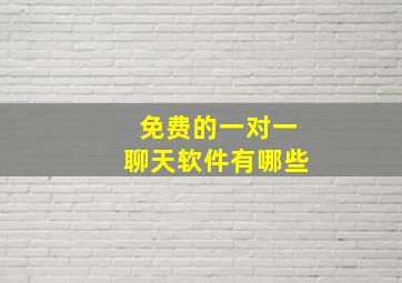 免费的一对一聊天软件有哪些