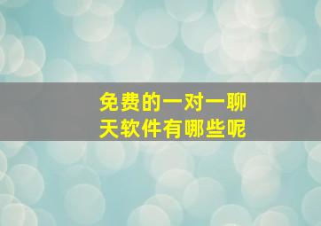 免费的一对一聊天软件有哪些呢