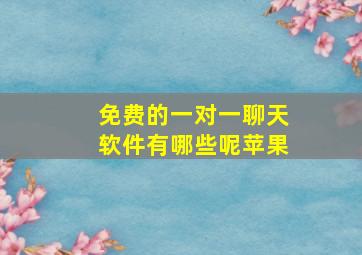 免费的一对一聊天软件有哪些呢苹果