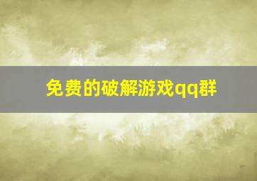 免费的破解游戏qq群