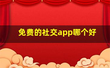 免费的社交app哪个好