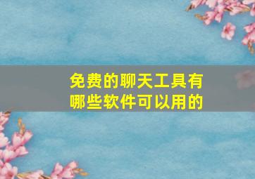 免费的聊天工具有哪些软件可以用的