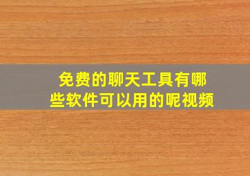 免费的聊天工具有哪些软件可以用的呢视频