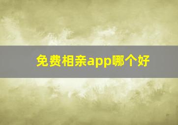 免费相亲app哪个好