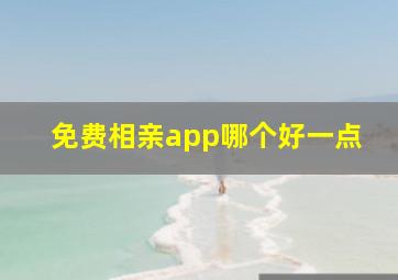 免费相亲app哪个好一点