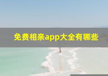 免费相亲app大全有哪些