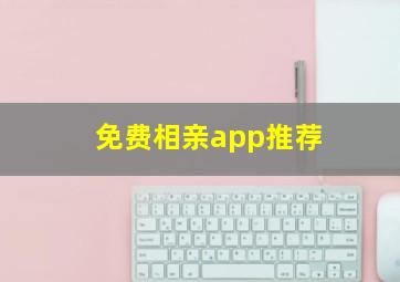 免费相亲app推荐