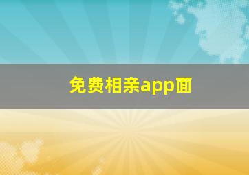 免费相亲app面