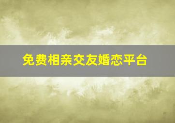 免费相亲交友婚恋平台