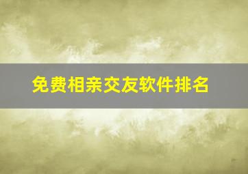 免费相亲交友软件排名