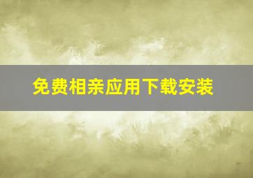 免费相亲应用下载安装