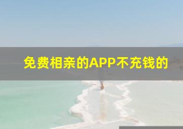 免费相亲的APP不充钱的