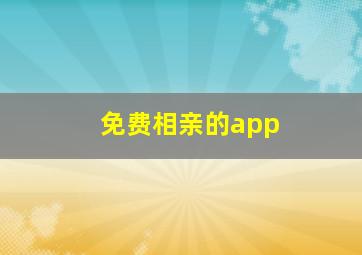 免费相亲的app