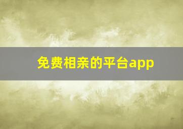 免费相亲的平台app