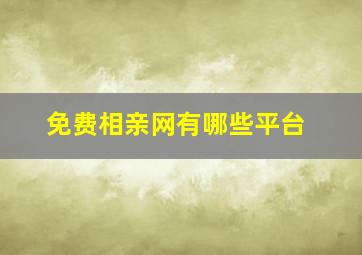 免费相亲网有哪些平台