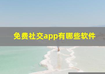 免费社交app有哪些软件