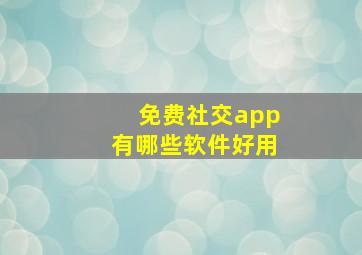 免费社交app有哪些软件好用