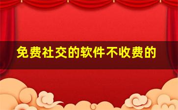 免费社交的软件不收费的