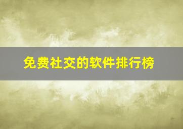 免费社交的软件排行榜