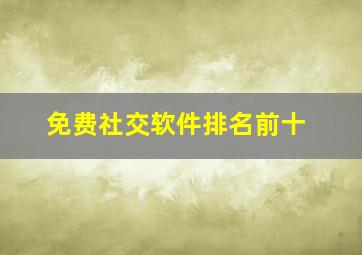 免费社交软件排名前十