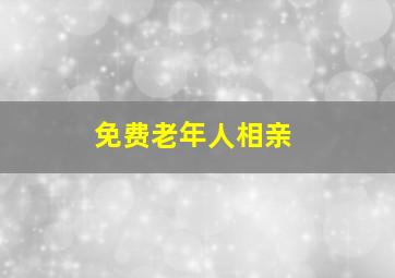 免费老年人相亲