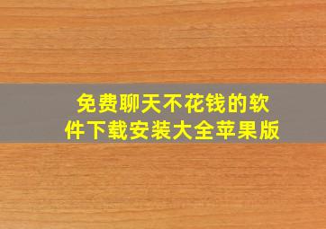 免费聊天不花钱的软件下载安装大全苹果版