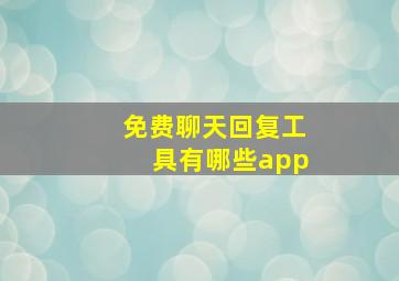 免费聊天回复工具有哪些app