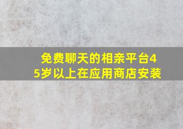 免费聊天的相亲平台45岁以上在应用商店安装