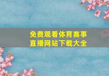 免费观看体育赛事直播网站下载大全