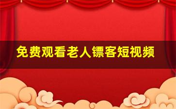 免费观看老人镖客短视频