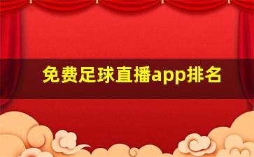 免费足球直播app排名