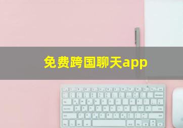 免费跨国聊天app