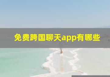 免费跨国聊天app有哪些