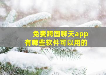 免费跨国聊天app有哪些软件可以用的