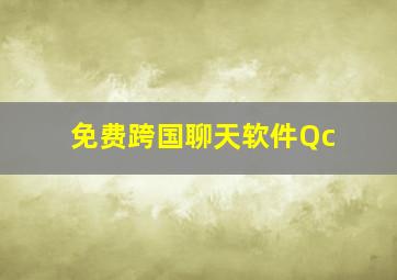 免费跨国聊天软件Qc