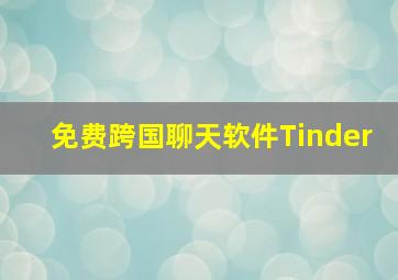 免费跨国聊天软件Tinder