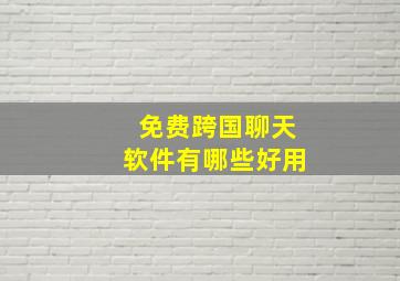 免费跨国聊天软件有哪些好用