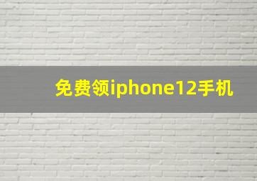 免费领iphone12手机