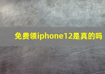 免费领iphone12是真的吗